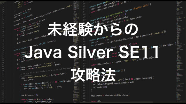 Java Silver SE11】プログラミング未経験者が一発合格する方法